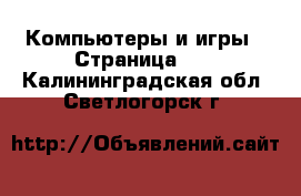  Компьютеры и игры - Страница 10 . Калининградская обл.,Светлогорск г.